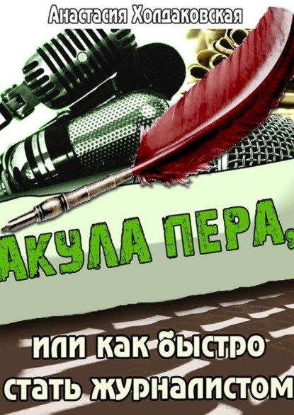 Акула пера, или Как быстро стать журналистом