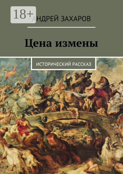Цена измены. Исторический рассказ