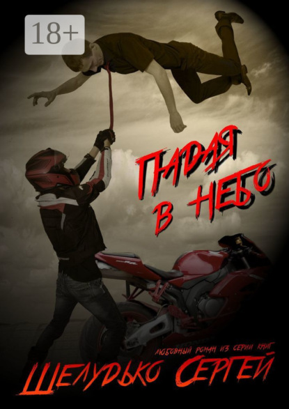 Падая в небо