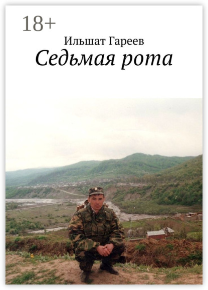 Седьмая рота