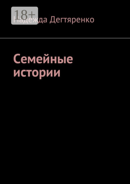 Семейные истории