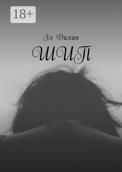 Шип