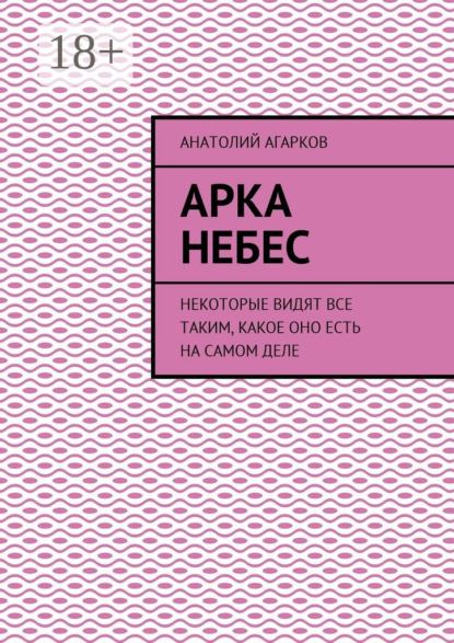 Арка небес. Некоторые видят все таким, какое оно есть на самом деле