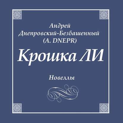 Крошка ЛИ. Новеллы