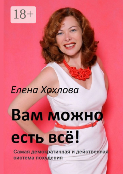 Вам можно есть всё! Самая демократичная и действенная система похудения