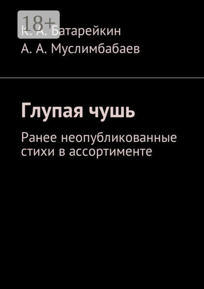 Глупая чушь. Ранее неопубликованные стихи в ассортименте