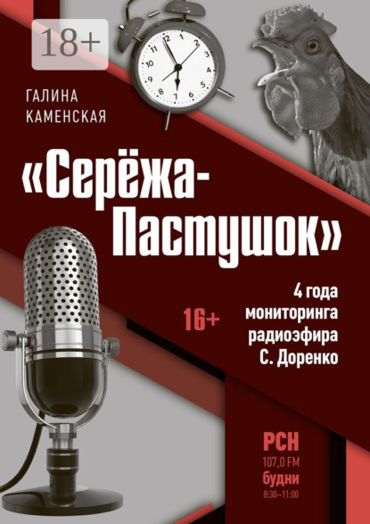 «Серёжа-Пастушок». 4 года мониторинга радиоэфира С.Доренко