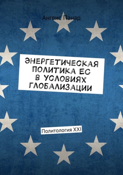 Энергетическая политика ЕС в условиях глобализации. Политология XXI