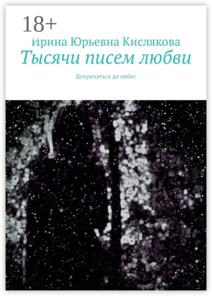 Тысячи писем любви. Докричаться до небес