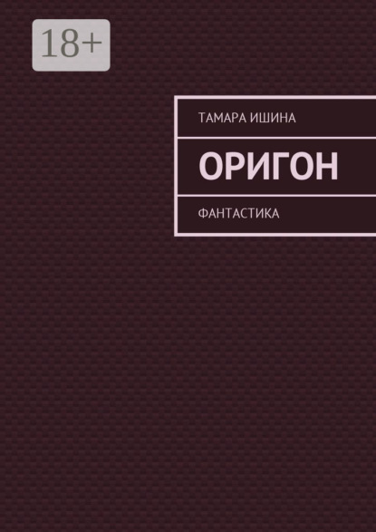 Оригон. Фантастика