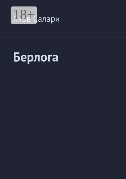 Берлога