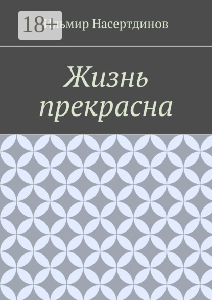 Жизнь прекрасна