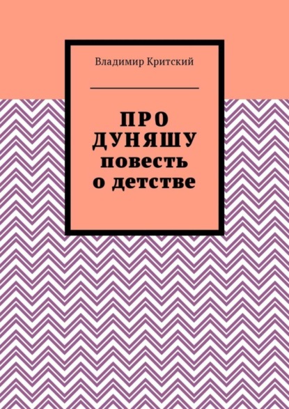 Про Дуняшу. Повесть о детстве