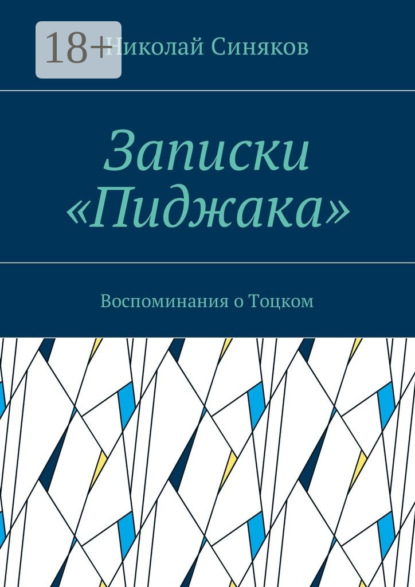 Записки «Пиджака». Воспоминания о Тоцком
