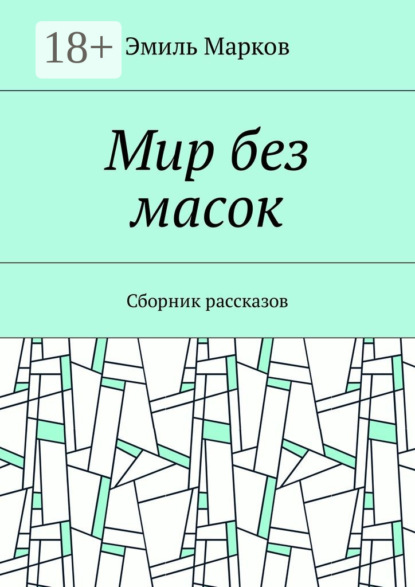 Мир без масок. Сборник рассказов