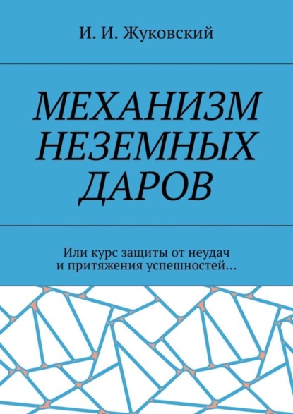 Механизм неземных даров. Или курс защиты от неудач и притяжения успешностей…