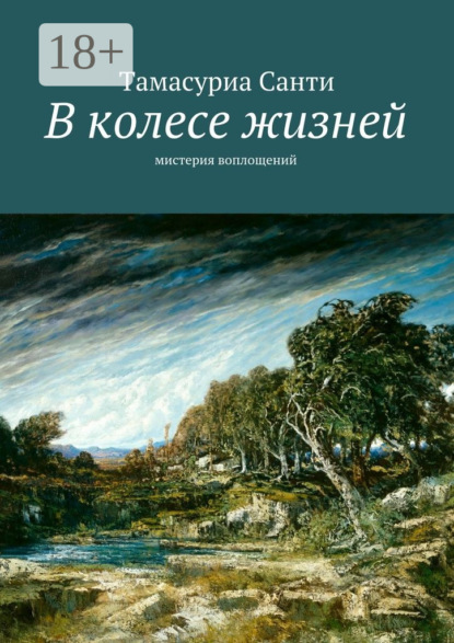 В колесе жизней. Мистерия воплощений