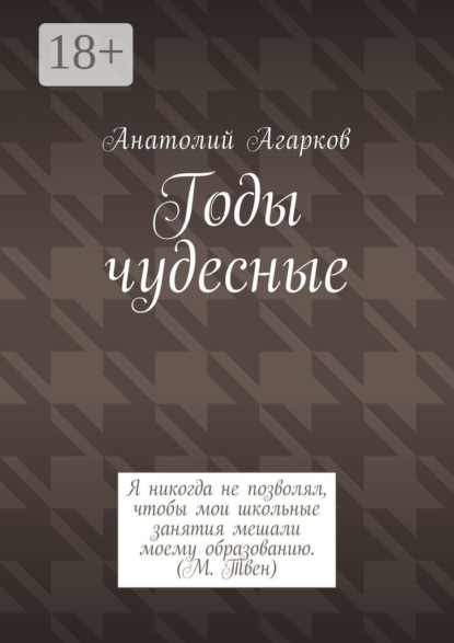 Годы чудесные