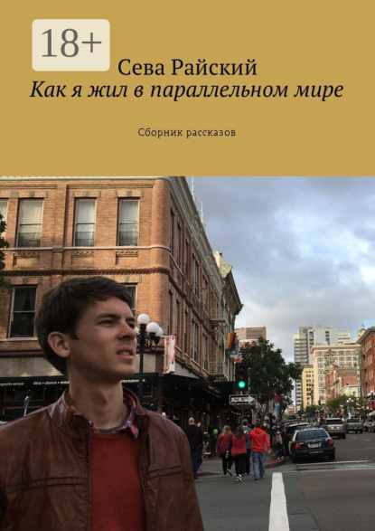 Как я жил в параллельном мире. Сборник рассказов