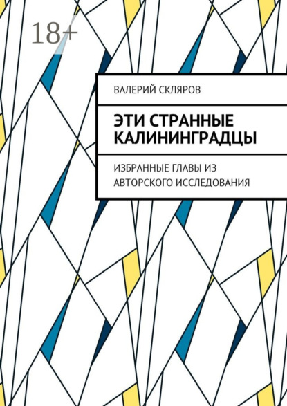 Эти странные калининградцы. Избранные главы из авторского исследования