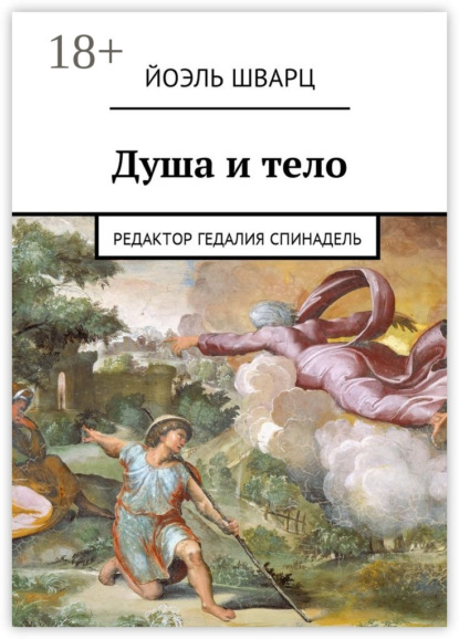 Душа и тело