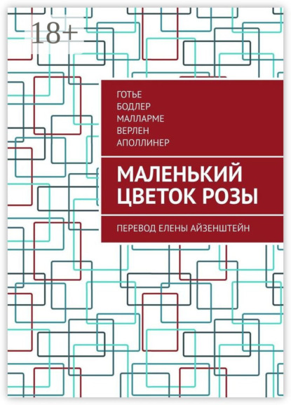 Маленький цветок розы. Перевод Елены Айзенштейн
