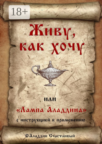 Живу, как хочу, или «Лампа Аладдина» с инструкцией к применению