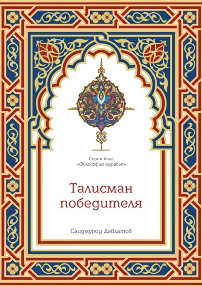 Талисман победителя
