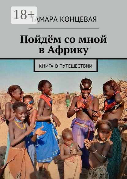 Пойдём со мной в Африку. Книга о путешествии
