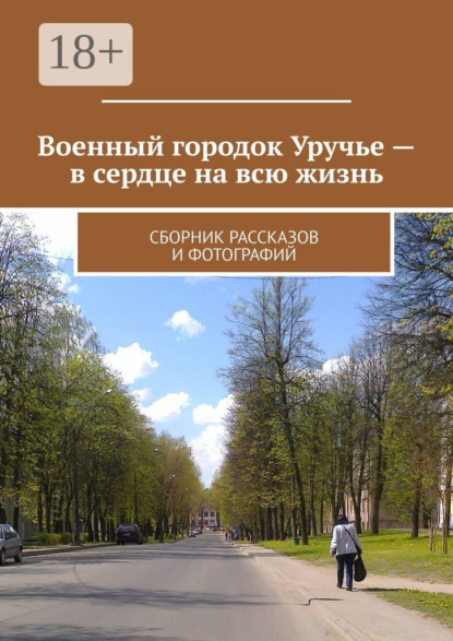 Военный городок Уручье – в сердце на всю жизнь. Сборник рассказов и фотографий