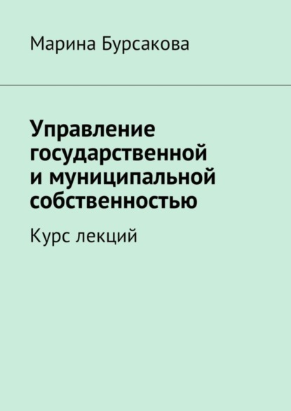 Управление государственной и муниципальной собственностью. Курс лекций