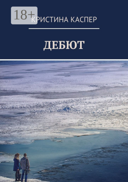 Дебют