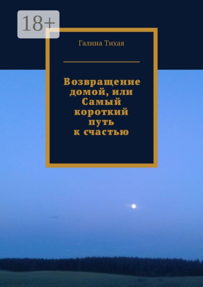 Возвращение домой, или Самый короткий путь к счастью