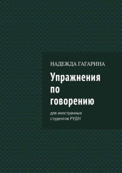 Упражнения по говорению. Для иностранных студентов РУДН
