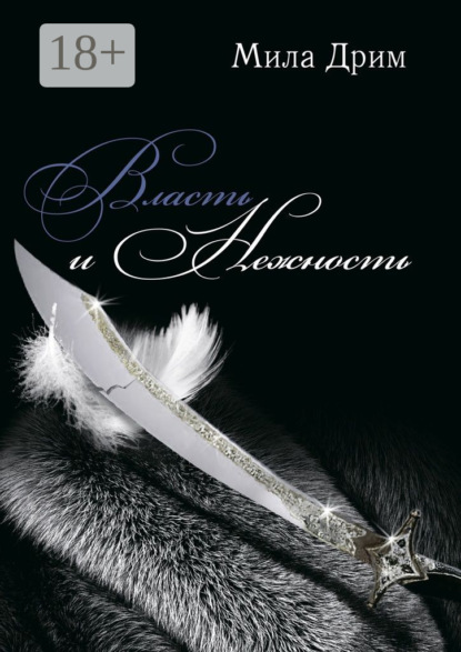 Власть и нежность