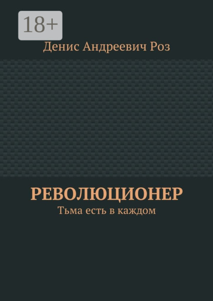 Революционер. Тьма есть в каждом