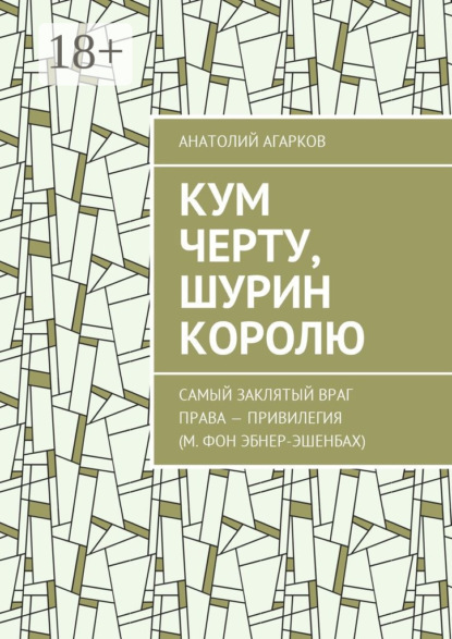 Кум черту, шурин королю
