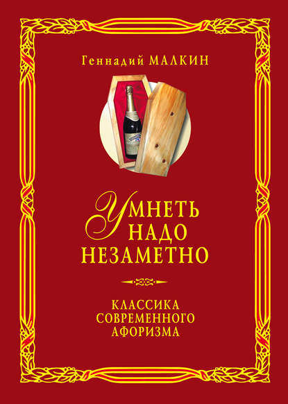 Умнеть надо незаметно. Классика современного афоризма. Том 2