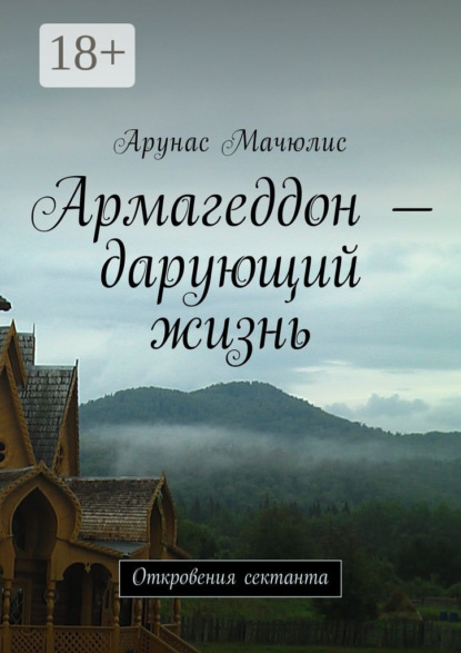Армагеддон – дарующий жизнь. Откровения сектанта