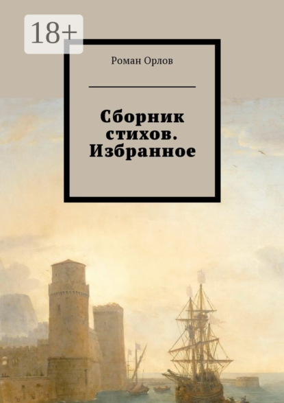 Сборник стихов. Избранное