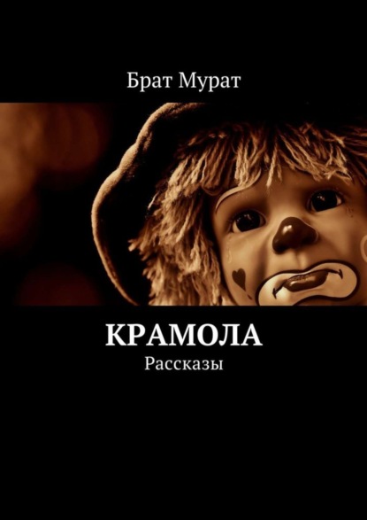 Крамола. Рассказы