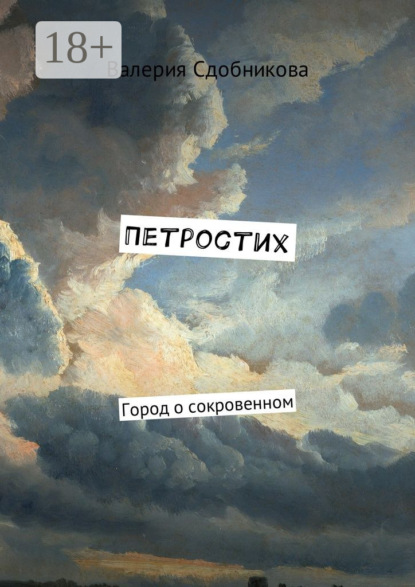 Петростих. Город о сокровенном