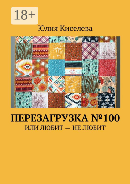 Перезагрузка №100. Или Любит – Не любит