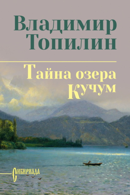 Тайна озера Кучум