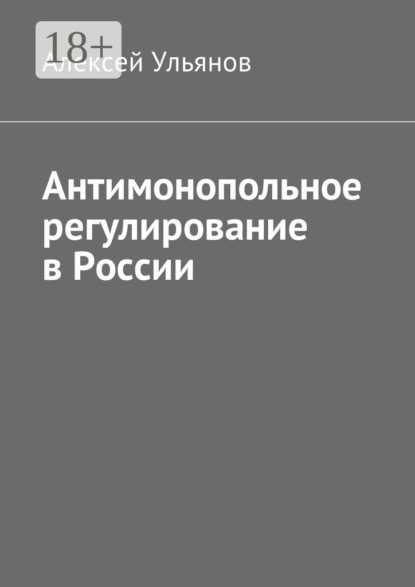 Антимонопольное регулирование в России