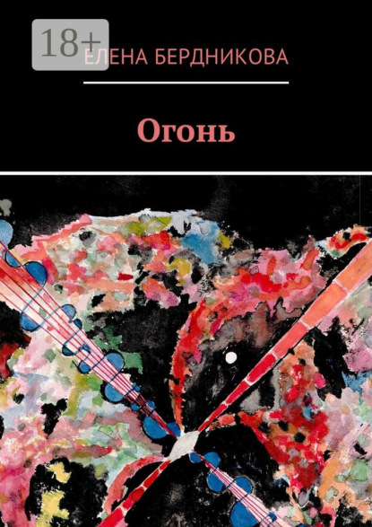 Огонь