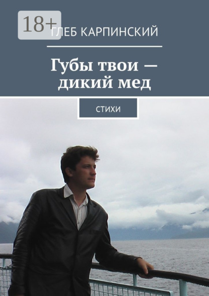 Губы твои – дикий мед. Cтихи