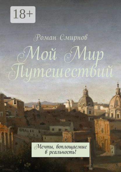 Мой Мир Путешествий. Мечты, воплощаемые в реальность!