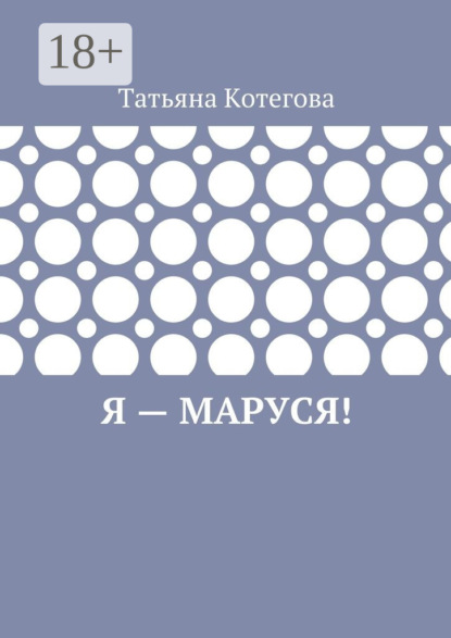 Я – Маруся! Любовный роман