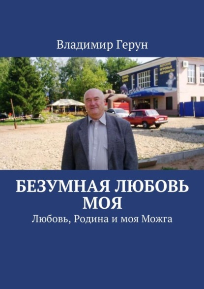 Безумная любовь моя. Любовь, Родина и моя Можга